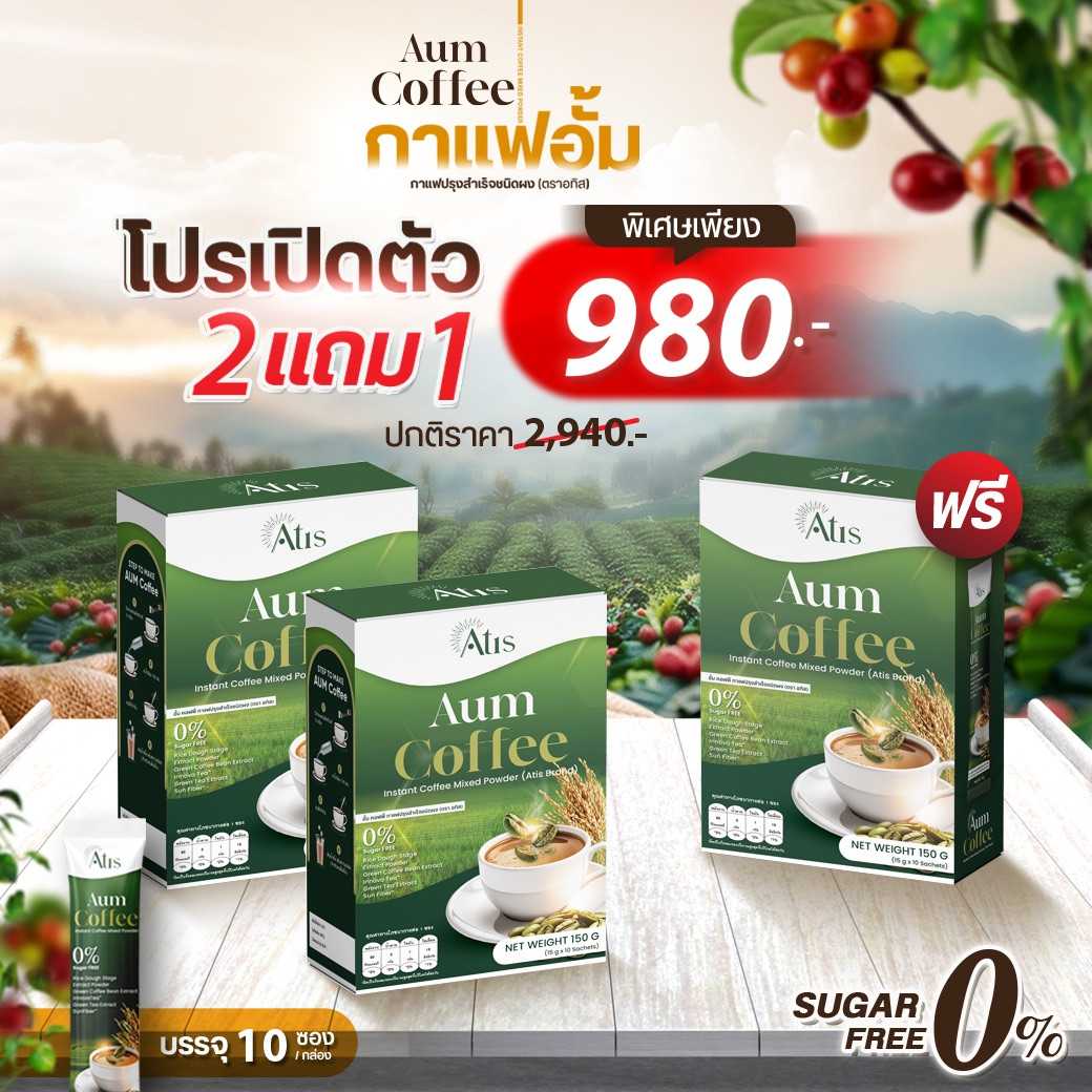 กาแฟ Aum Coffee อั้ม คอฟฟี่ โปร 2 แถม 1