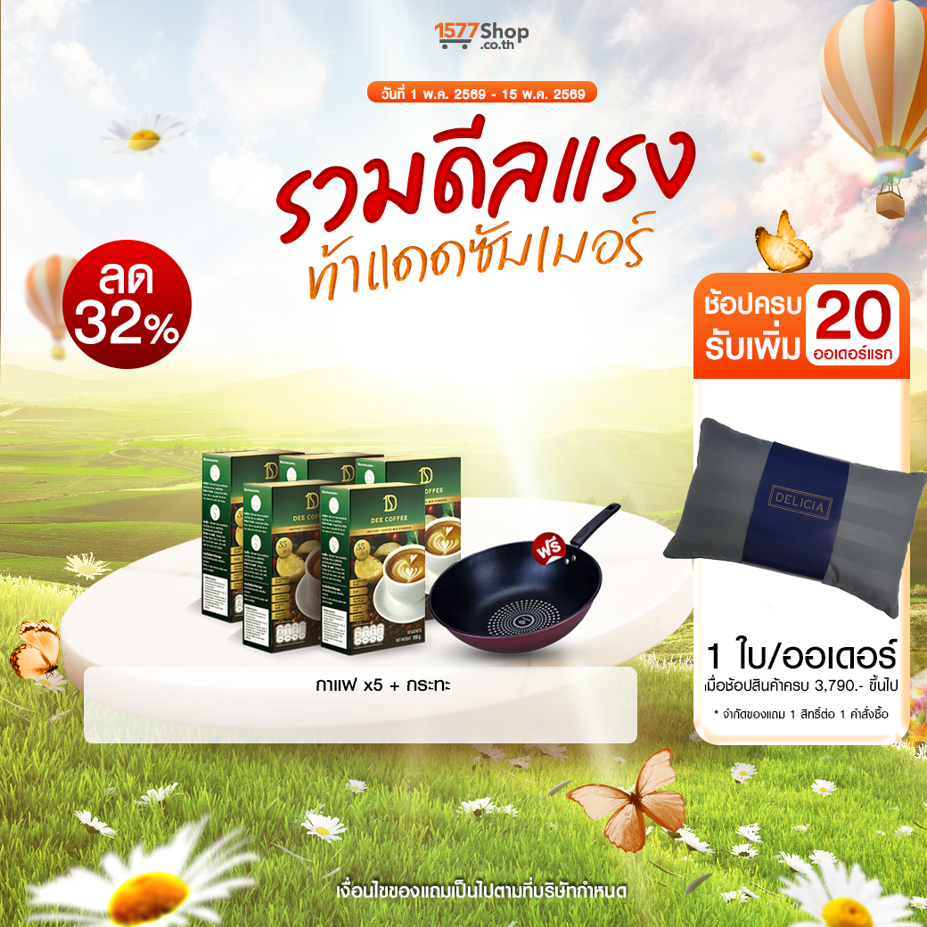 (รวมดีลแรง ท้าแดดซัมเมอร์) Coffee (ดี คอฟฟี่) กาแฟสมุนไพร
