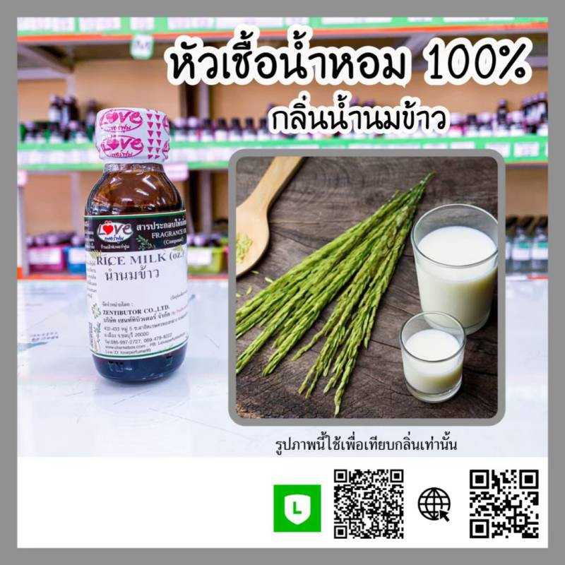 น้ำหอมกลิ่นน้ำนมข้าว