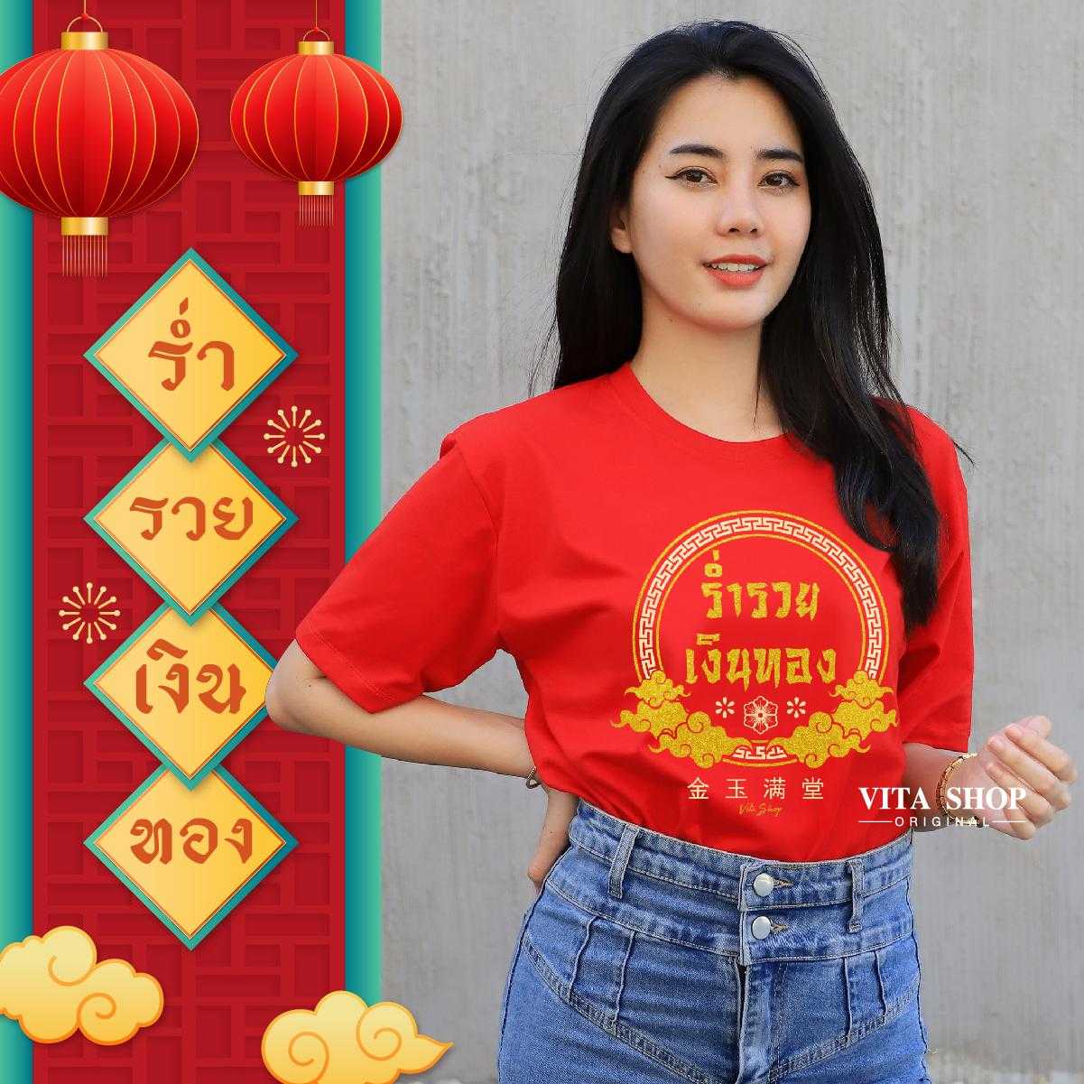 เสื้อตรุษจีน  ร่ำรวยเงินทอง  cotton 100%  ใส่ได้ทั้งชายหญิง พร้อมส่ง