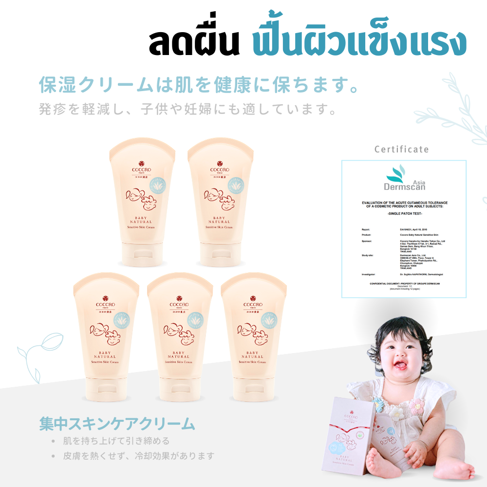 COCORO TOKYO | Baby Natural Sensitive Skin Cream 100ML. ( 5 หลอด ) I ลดผื่นคัน ผิวแพ้ง่าย