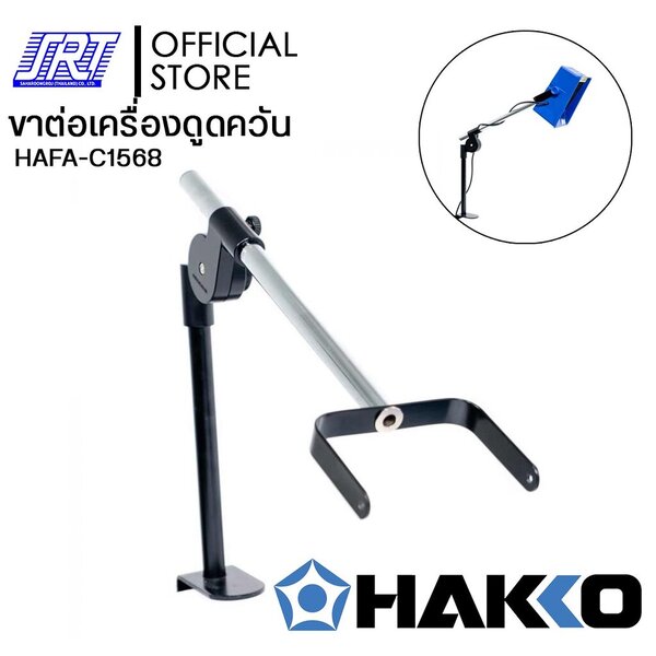 ขาตั้งเครื่องดูดควันFA400-06 | HAFA-C1568 | ARM STAND C1568 | สำหรับ HAKKO FA400-06 | JAPAN