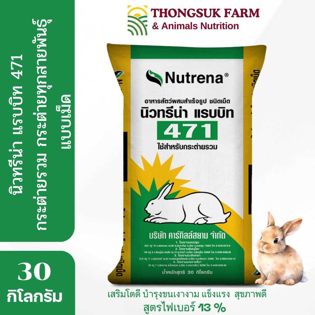 Nutrena Rabbit 471 นิวทรีน่า แรบบิท อาหารกระต่ายรวม แบบเม็ด