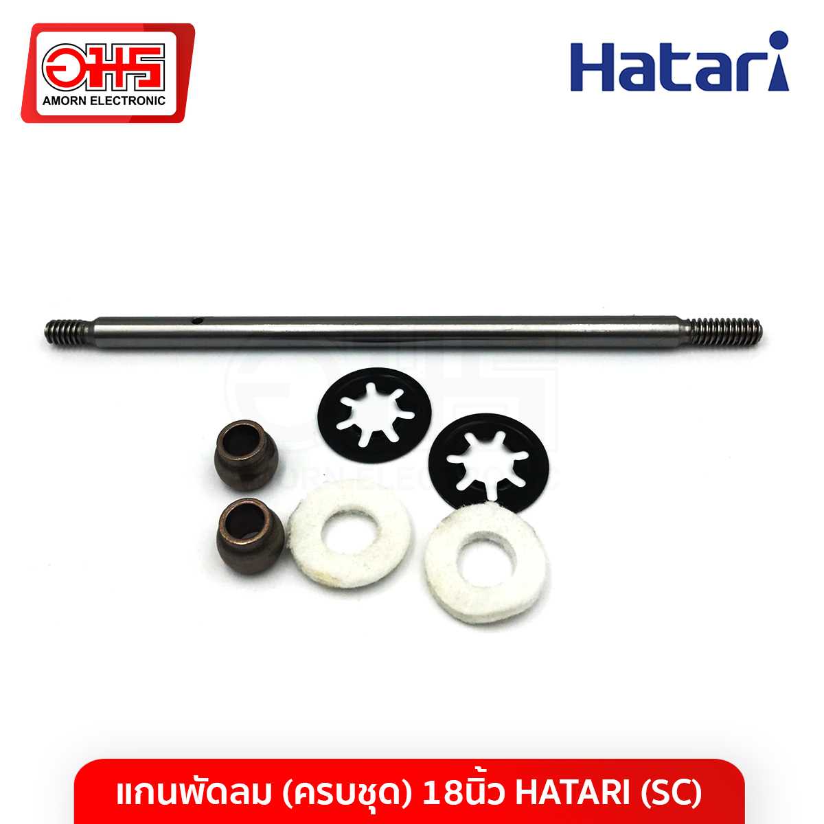 อะไหล่พัดลม แกนพัดลม (ครบชุด) 18 นิ้ว HATARI (SC)