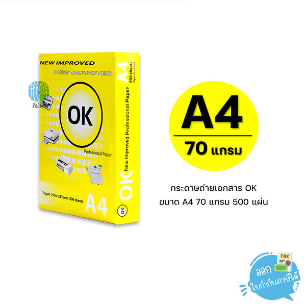 กระดาษถ่ายเอกสาร OK ขนาด A4 หนา 70 แกรม 500 แผ่น/รีม (1รีม)