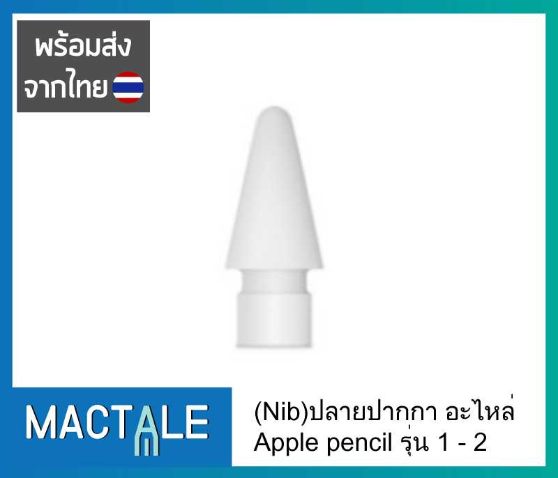 [ Nib Apple Pencil ] อะไหล่ หัวปากกา Apple pencil รุ่น 1 - 2 สีขาว