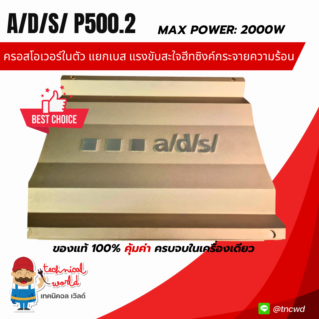 แอมป์รถยนต์ a/d/s P500.2 ครอสโอเวอร์ในตัว 2Ch.แยกปรับ/บู๊ทเบสได้ เสียงดีมากแรงขับแน่น Max2000วัตต์