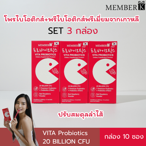 (SET 3 กล่อง ราคา 270 บาท ) MEMBERK เมมเบอร์เค Vita Probiotics รสราสเบอร์รี่ 1 กล่อง 10 ซอง