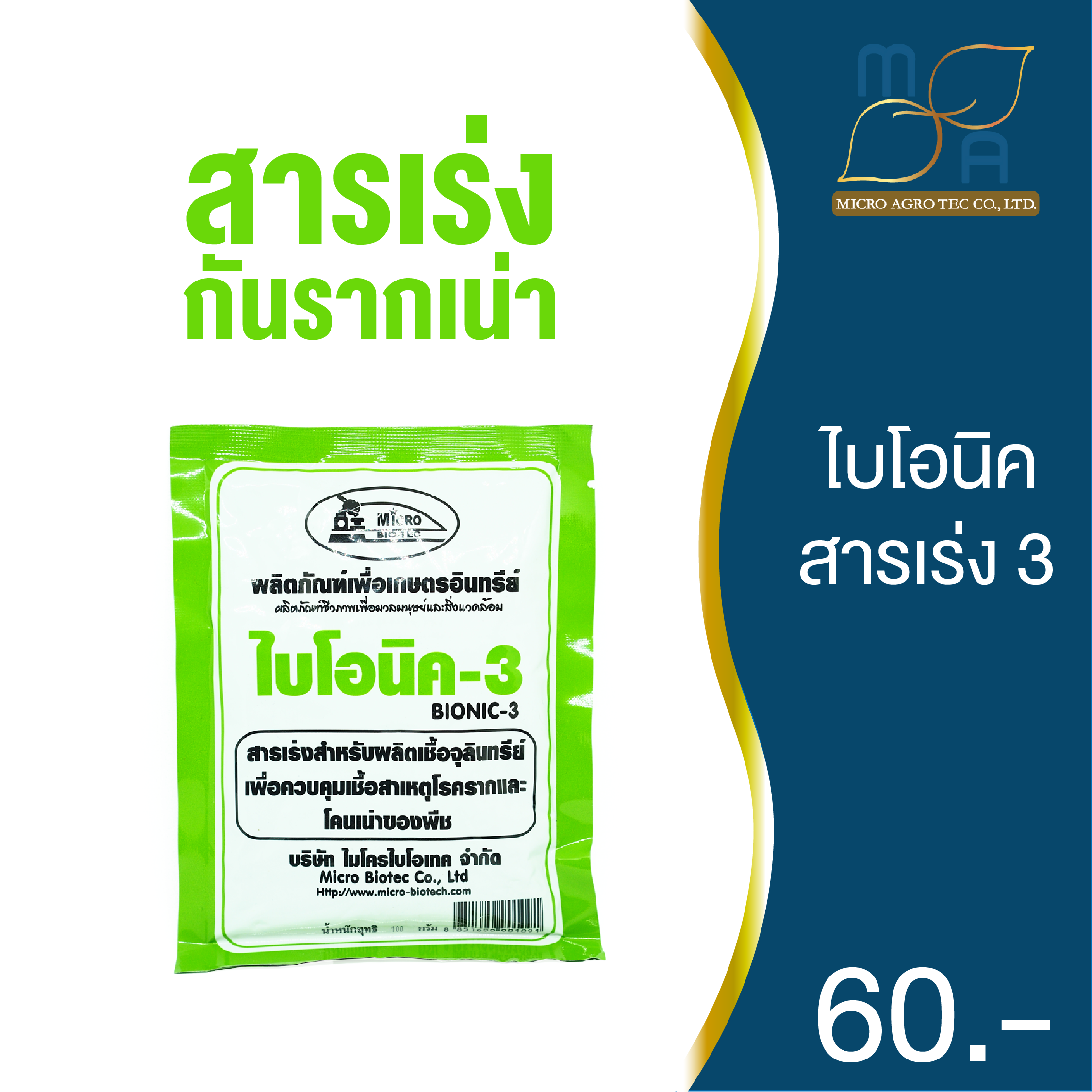 ไบโอนิค Bionic สารเร่ง 3 (พ.ด.3) ไตรโคเดอร์ม่า จุลินทรีย์กันโรคราก โคนเน่า