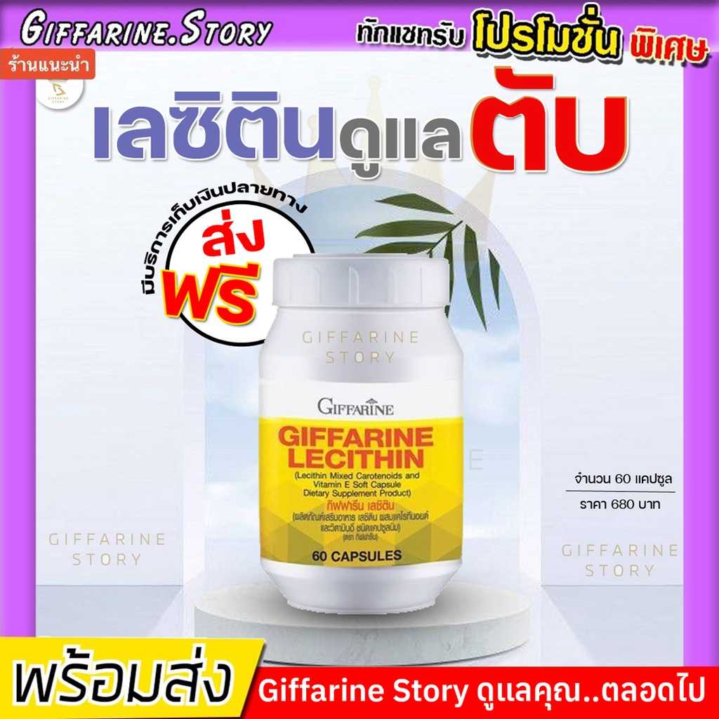 เลซิติน บำรุงตับ กิฟฟารีน | Lecithin Giffarine ไขมันพอกตับ ตับแข็ง คอเลสเตอรอลสูง อ่อนเพลีย