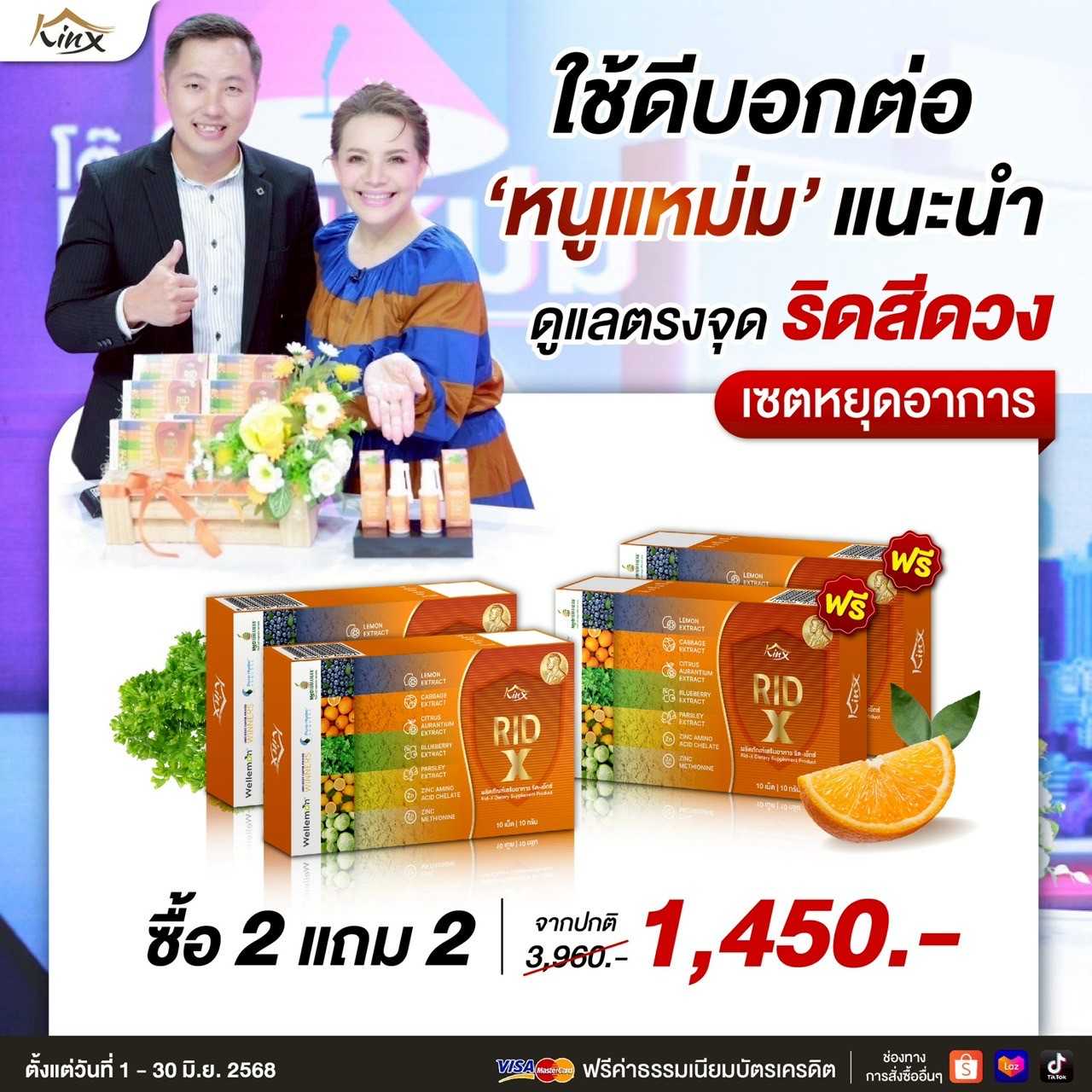 โปรร้อนแรง 2 แถม 2 เพียง 1,450
