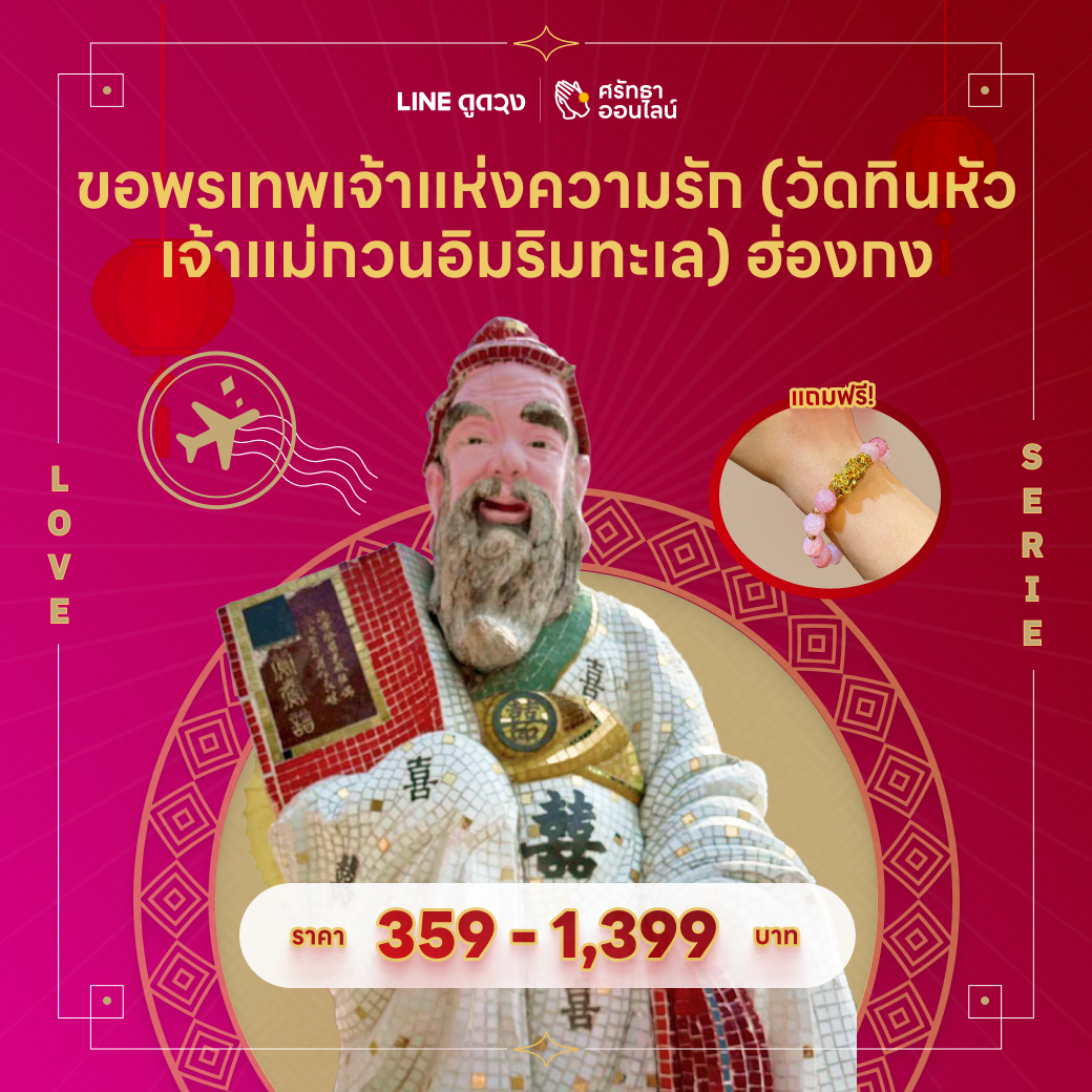 ขอพร เทพเจ้าแห่งความรัก (วัดทินหัว เจ้าแม่กวนอิมริมทะเล) ฮ่องกง