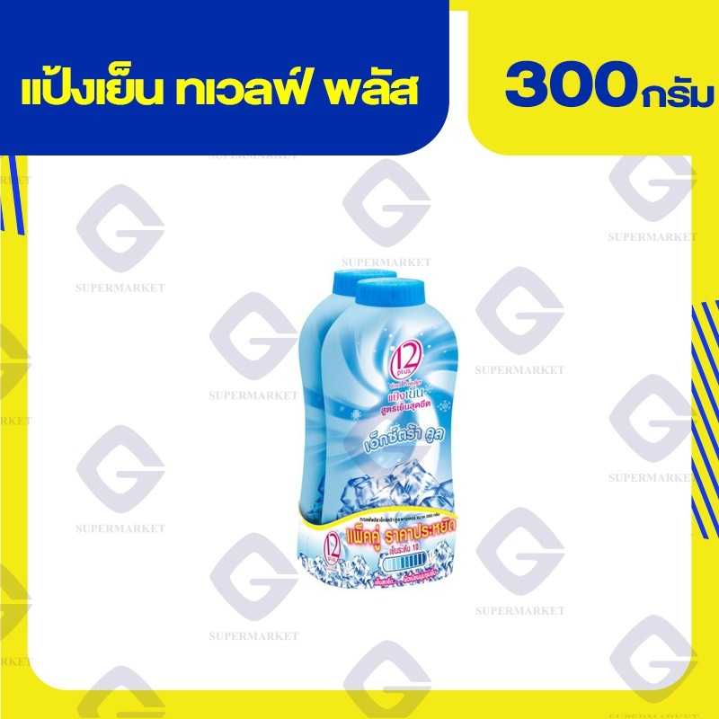 ทเวลฟ์ พลัส เอ็กตร้าคลู แป้งหอมเย็น (สีฟ้า) 300 กรัม 8851123785396 (01)