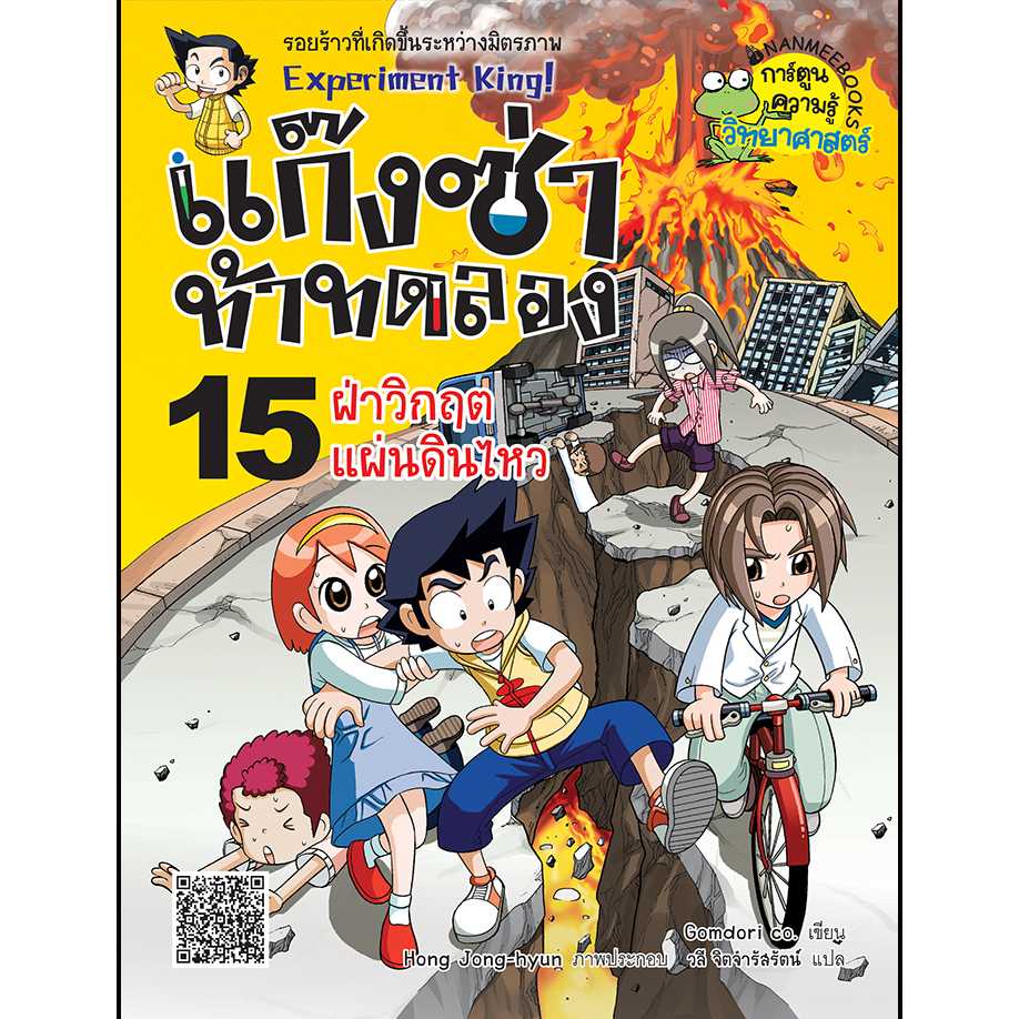 หนังสือ แก๊งซ่าท้าทดลอง เล่ม 15 ฝ่าวิกฤตแผ่นดินไหว
