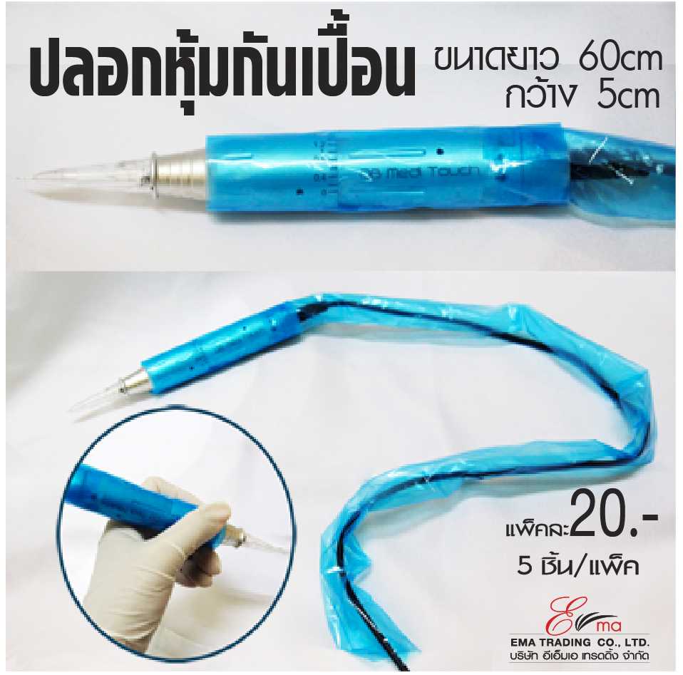 ปลอกหุ้มเครื่องสักกันเปื้อน ขนาดยาว 60cm