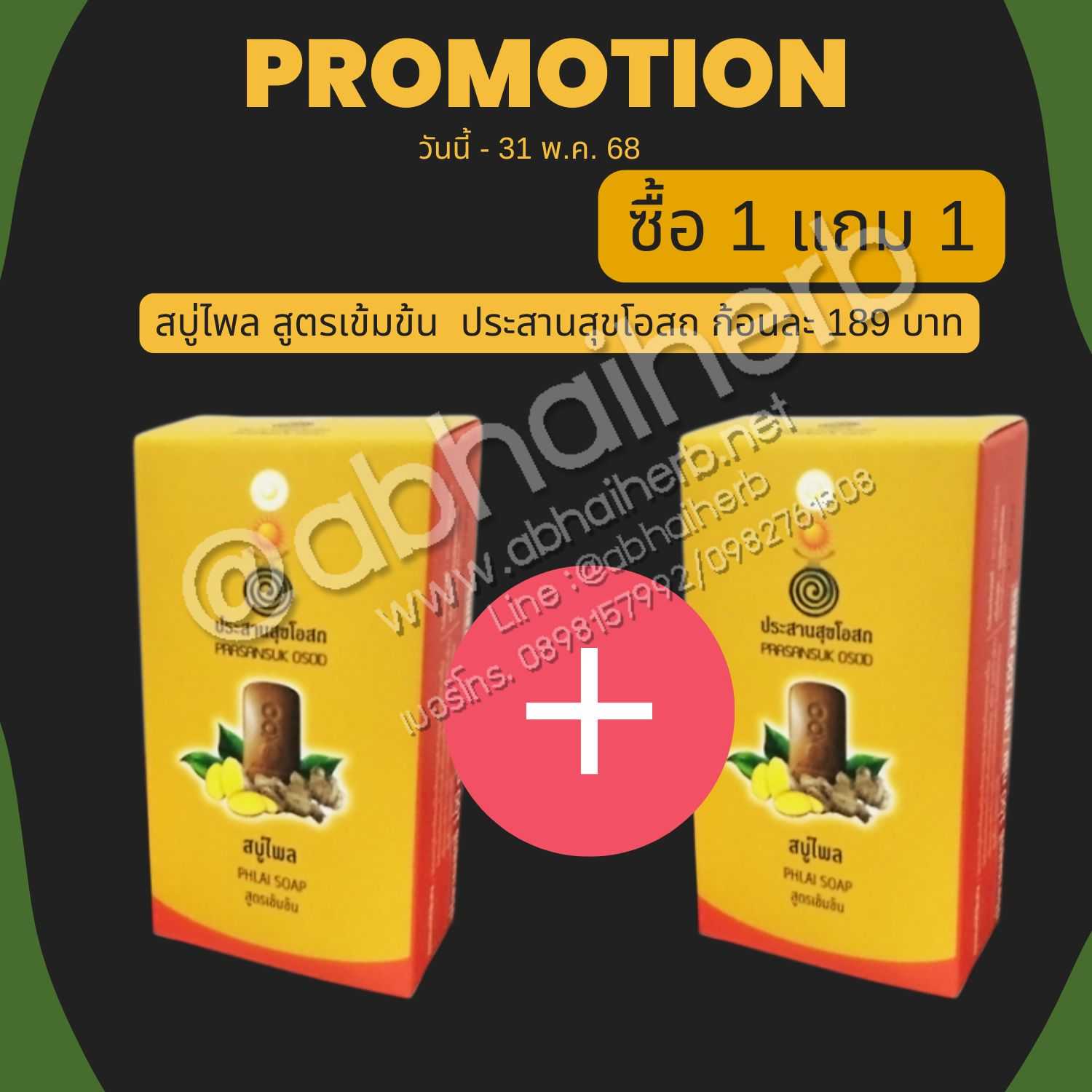 โปรโมชั่น ซื้อ 1 แถม 1 สบู่ไพล สูตรเข้มข้น ประสานสุขโอสถ