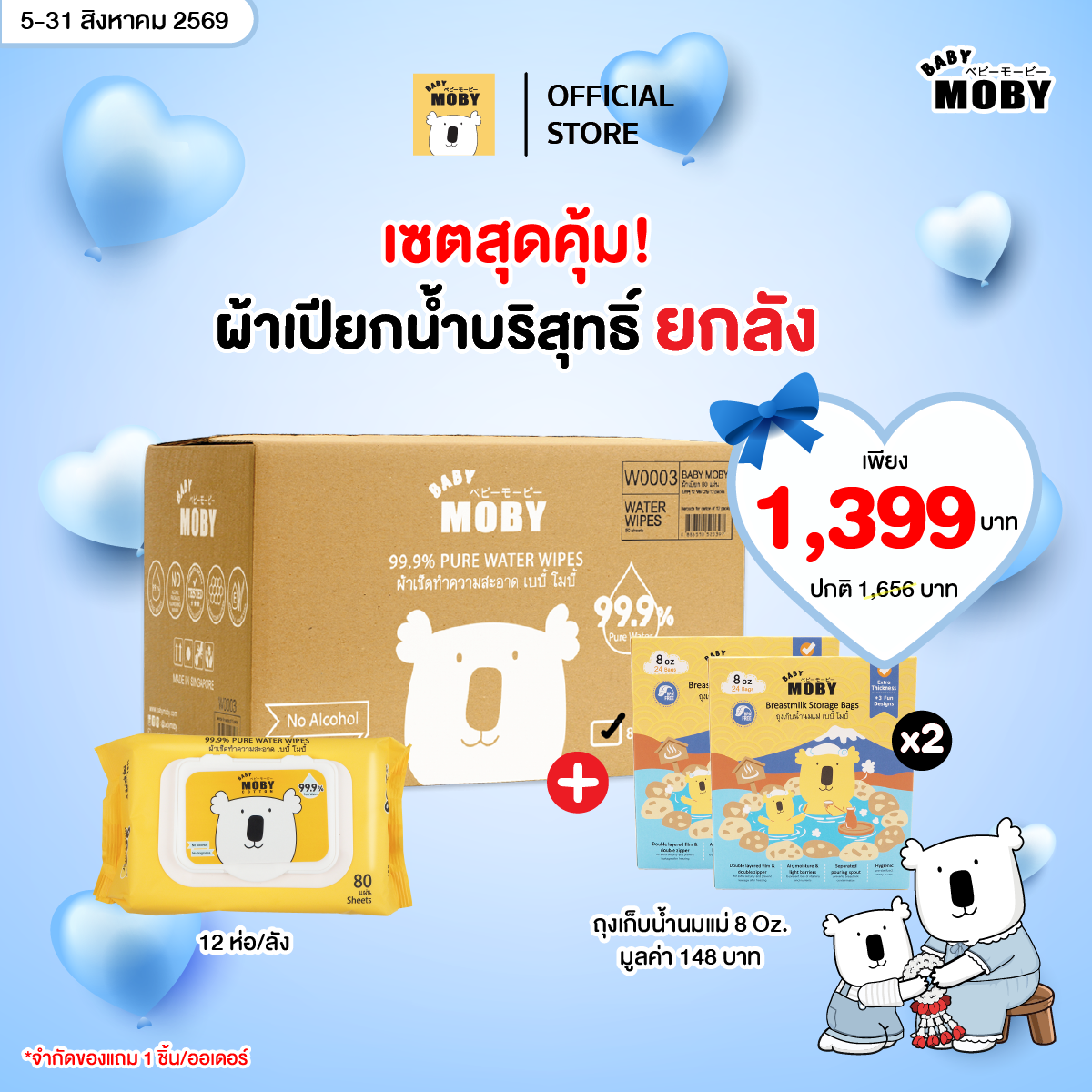 Baby Moby ผ้าเปียก 99.9% เพียววอเตอร์ 80 แผ่น/ห่อ 12 ห่อ แถม ถุงเก็บน้ำนม 8 Oz. กล่อง