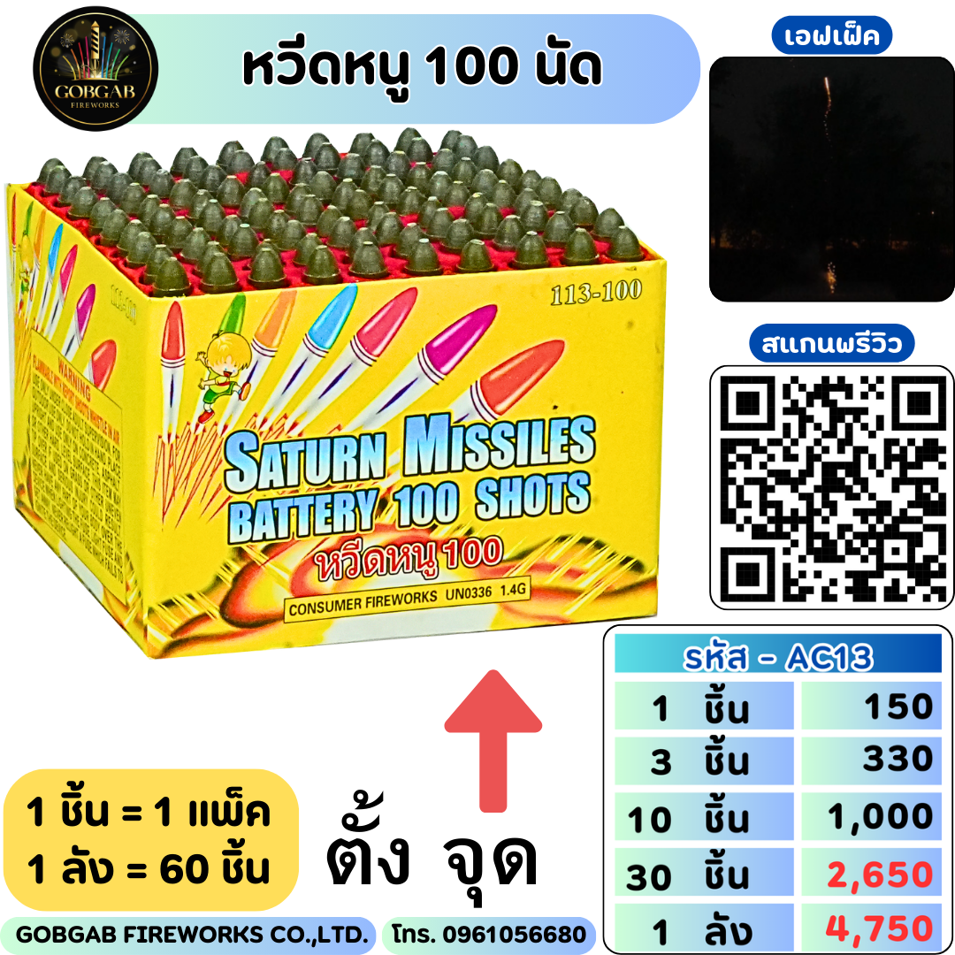 หนูอวกาศ 100 นัด - AC13