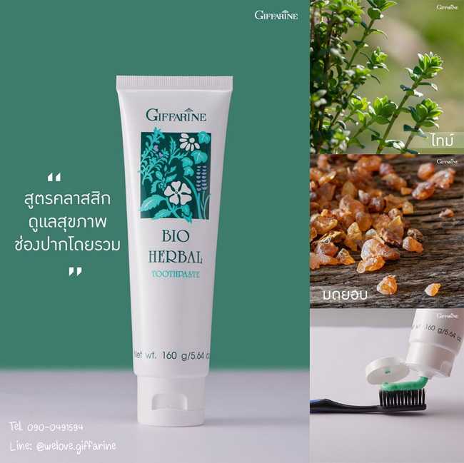 ยาสีฟัน ไบโอ เฮอร์เบิล Bio Herbal Toothpaste ขนาด 160 กรัม