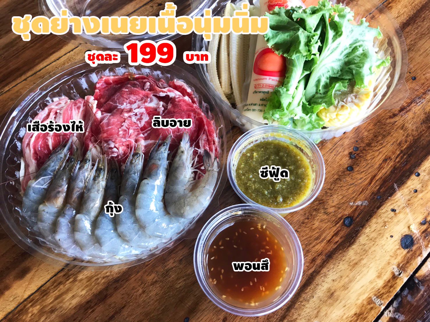 ชุดย่างเนยเนื้อนุ่มนิ่ม  199  (ไม่บริการเตา)