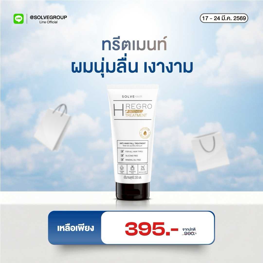 Solve Hair Intent TREATMENT ทรีทเมนท์สำหรับคนผมร่วง ผมบาง