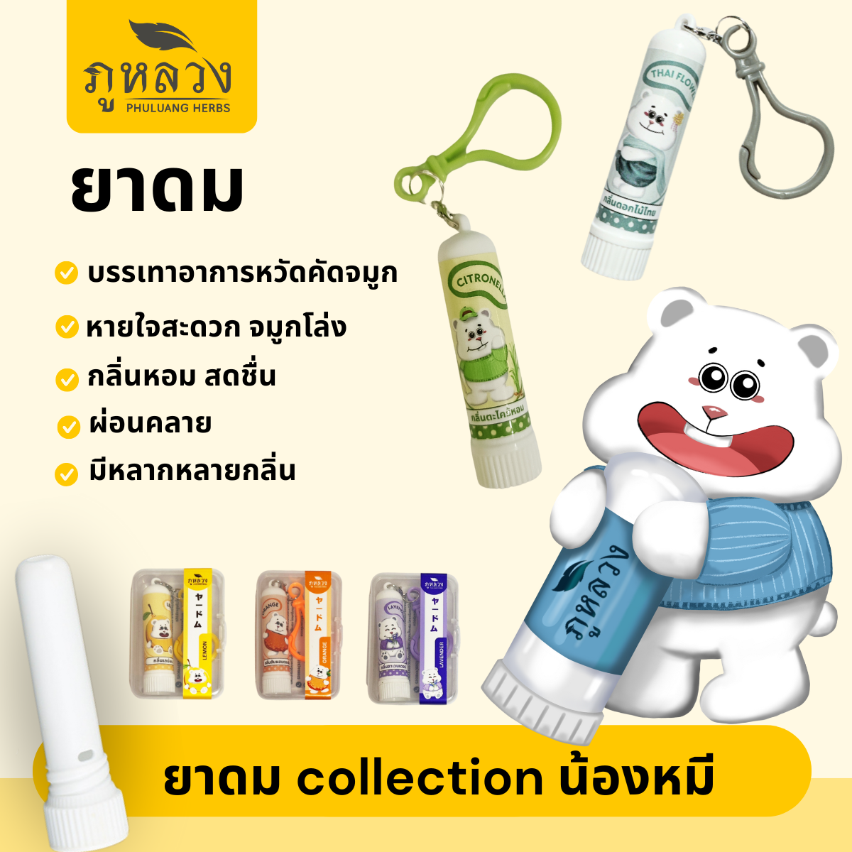 ยาดม ภูหลวง (มีหลายกลิ่น) collection น้องหมี กลิ่นหอมเย็นชื่นใจ ใช้ได้นาน บรรเทาหวัด คัดจมูก