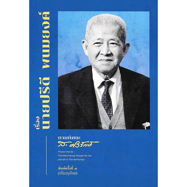 เรื่องนายปรีดี พนมยงค์ ตามทัศนะ ส.ศิวรักษ์