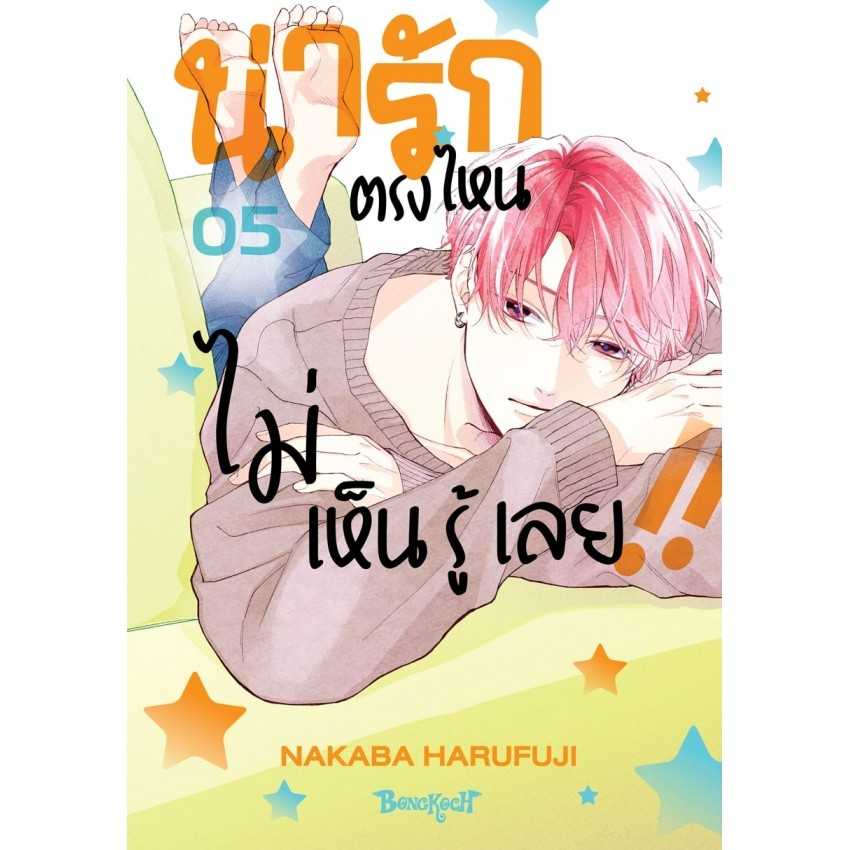 (MG-BK) น่ารักตรงไหน ไม่เห็นรู้เลย!! 01-05 (แยกเล่ม)
