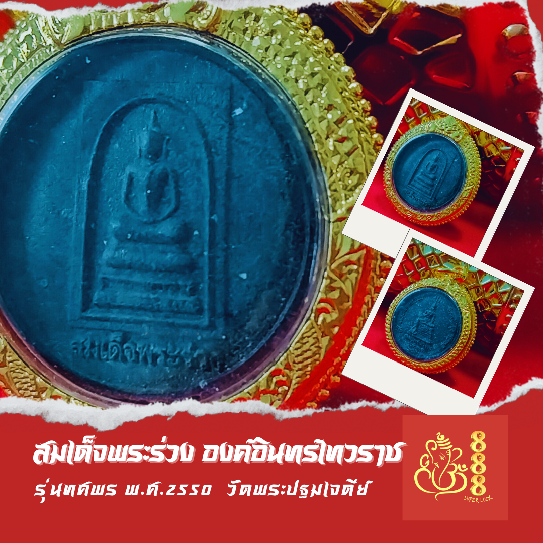 สมเด็จพระร่วง  องค์อินทร์เทวราช รุ่นทศพร พ.ศ.​2550 วัดพระปฐมเจดีย์