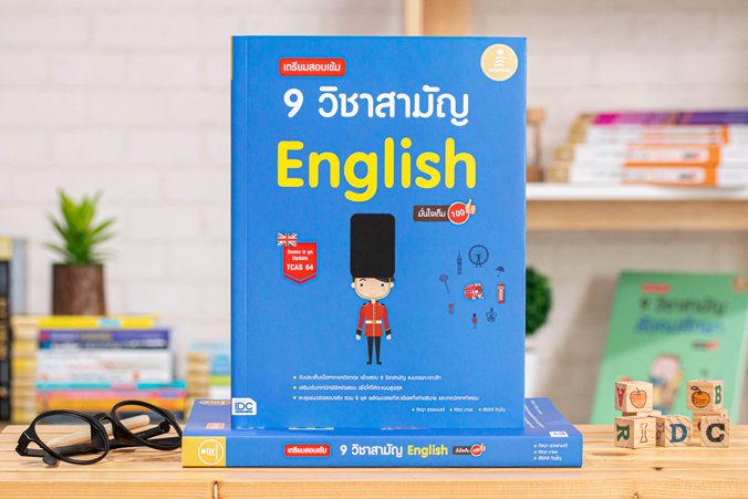 หนังสือ เตรียมสอบเข้ม 9 วิชาสามัญ English มั่นใจเต็ม 100
