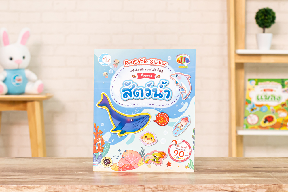 หนังสือ สติกเกอร์เล่นซ้ำได้ ชุด ที่สุดของสัตว์น้ำ
