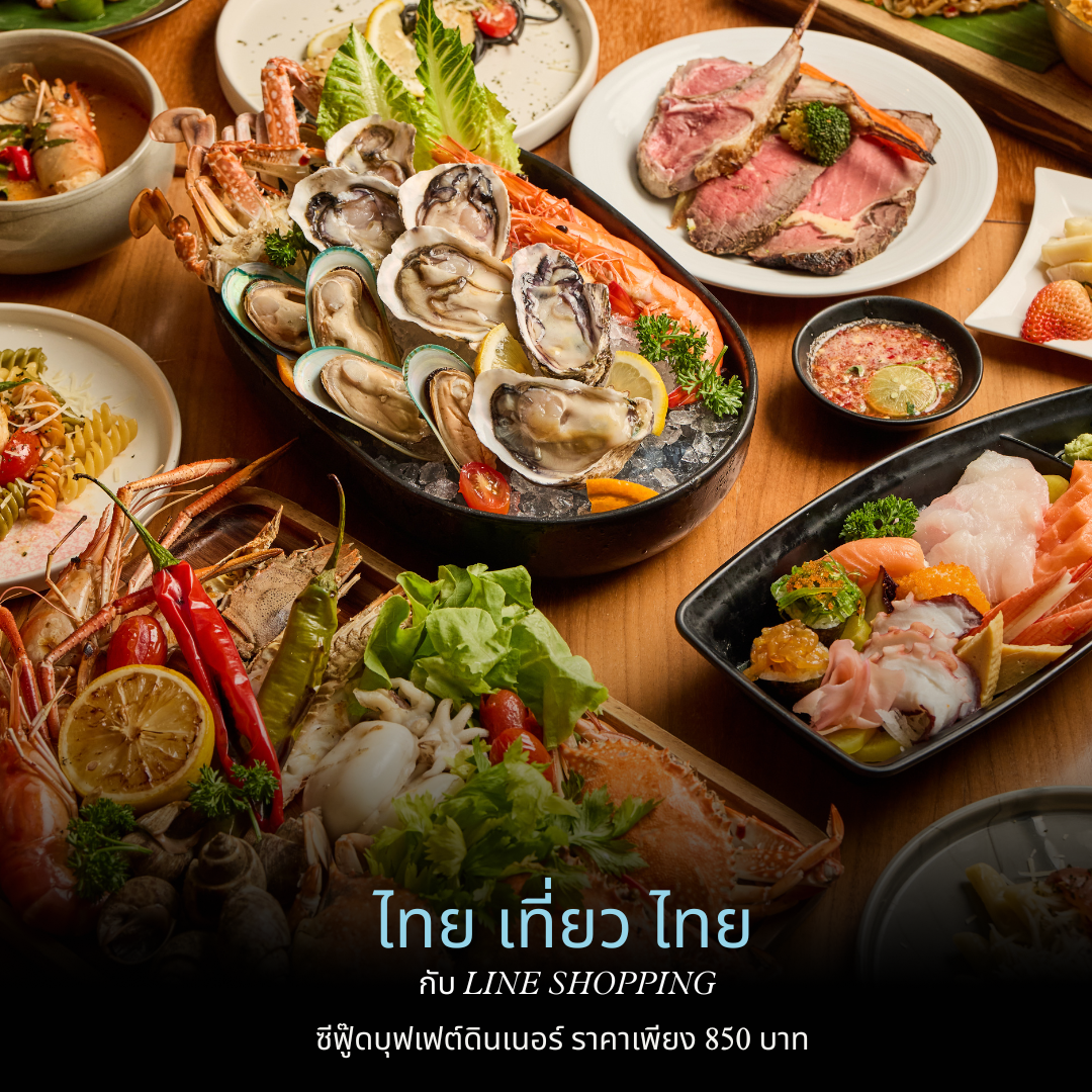 บุฟเฟต์ ซีฟู้ด ดินเนอร์ |  ไทย เที่ยว ไทย กับ LINE SHOPPING