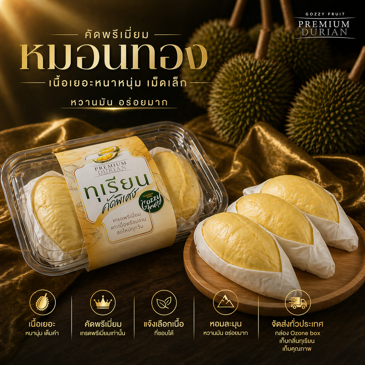 ทุเรียนหมอนทอง คัดพิเศษ 