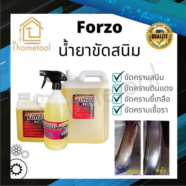 น้ำยาขัดสนิม Forzo สูตรเข้มข้น เชียงกง แท้ 100% น้ำยากำจัดสนิม น้ำยาขัดโครเมียม น้ำยากำจัดคราบดิน...