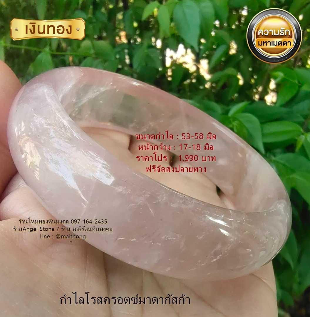 กำไลโรสครอตซ์มาดากัสก้า