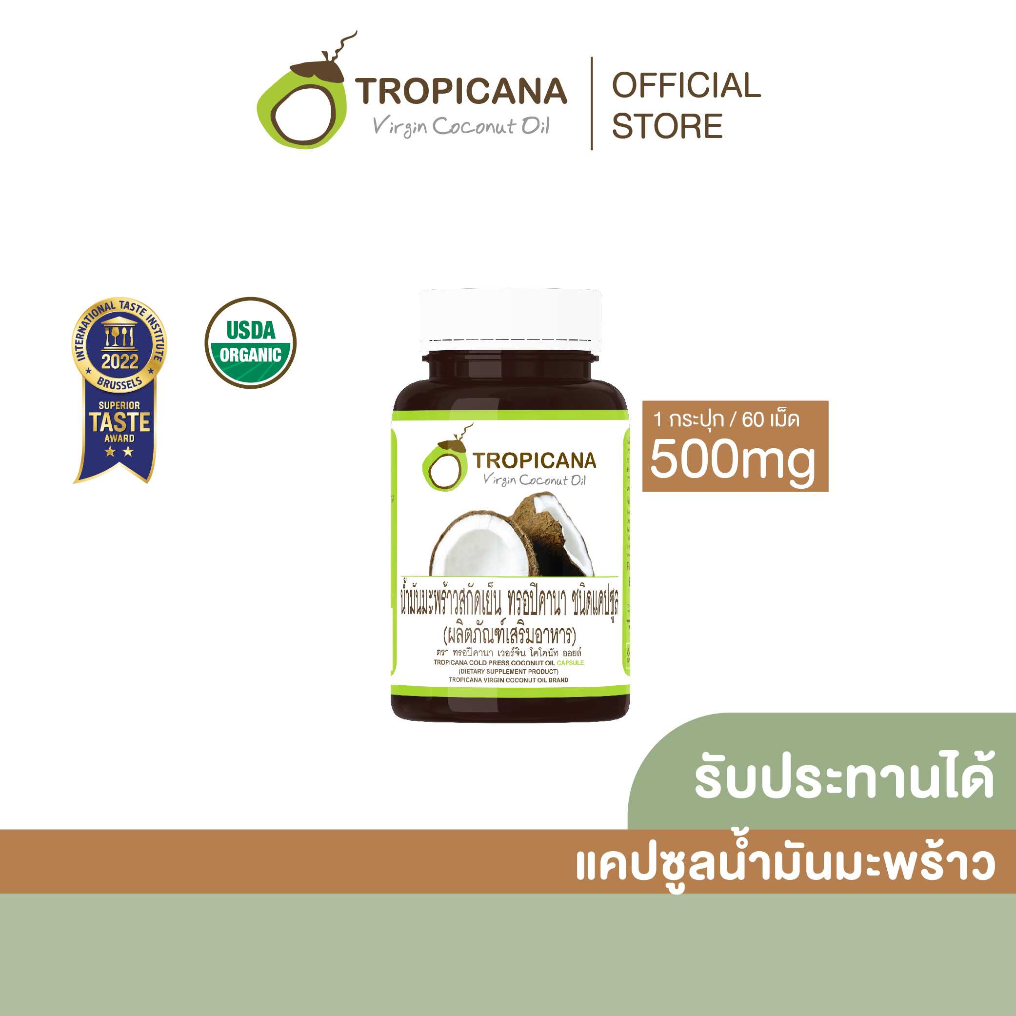 น้ำมันมะพร้าวบริสุทธิ์สกัดเย็นออร์แกนิก ชนิดแคปซูล ขนาด 500 mg 60 แคปซูล