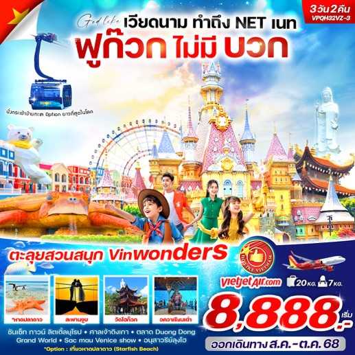 KFTVW-เวียดนามใต้ ทำถึง Net ฟูก๊วก ไม่มีบวก 3D2N (AUG-OCT25)