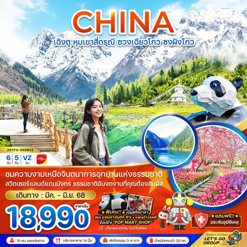 KFTZG-เฉิงตู หุบเขาสี่ดรุณี ซวงเฉียวโกว ซงผิงโกว (ลงร้าน) 6D5N (MAR-JUNE25)