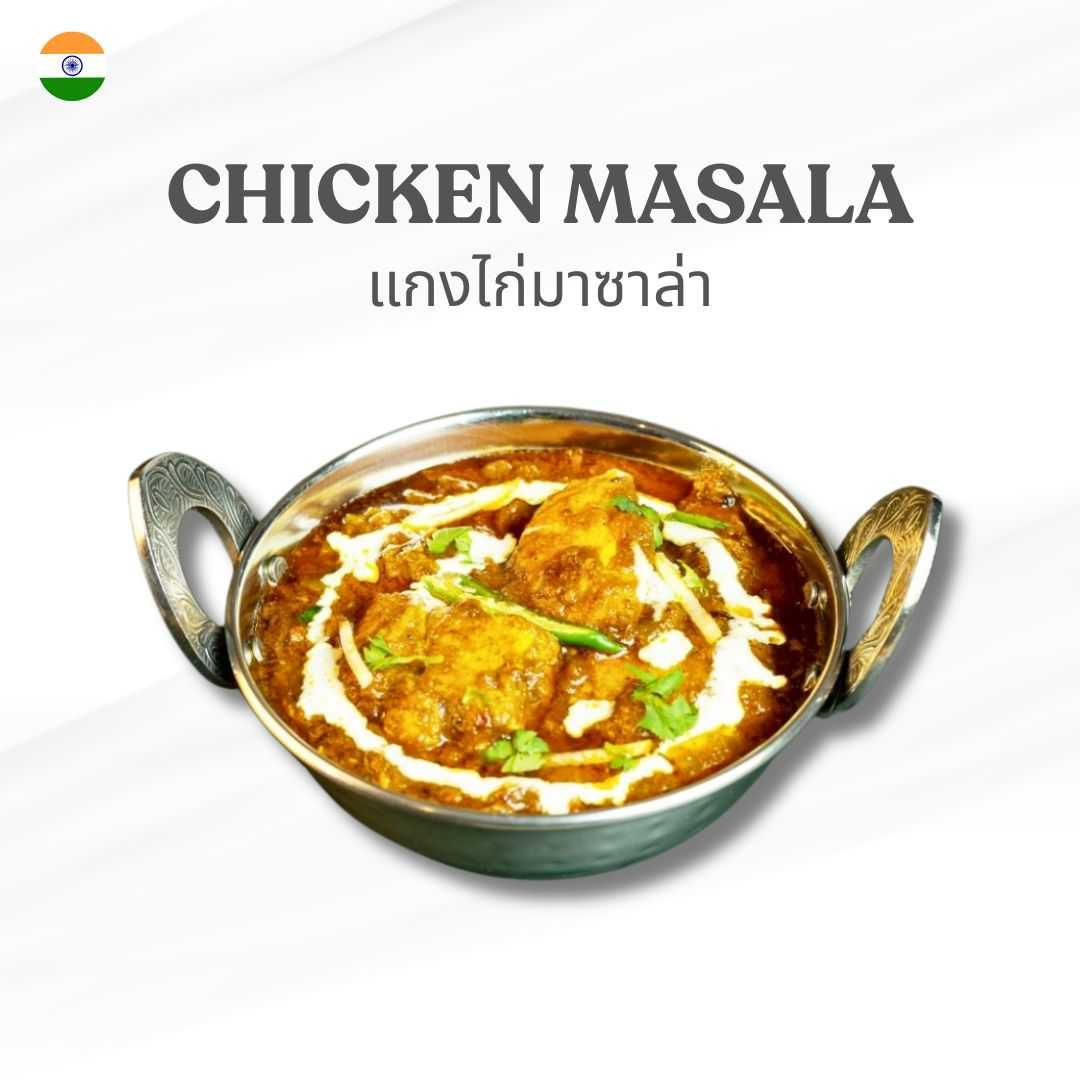 Parivaar Chicken masala แกงไก่มาซาล่า 250 กรัม อาหารอินเดียแช่แข็ง