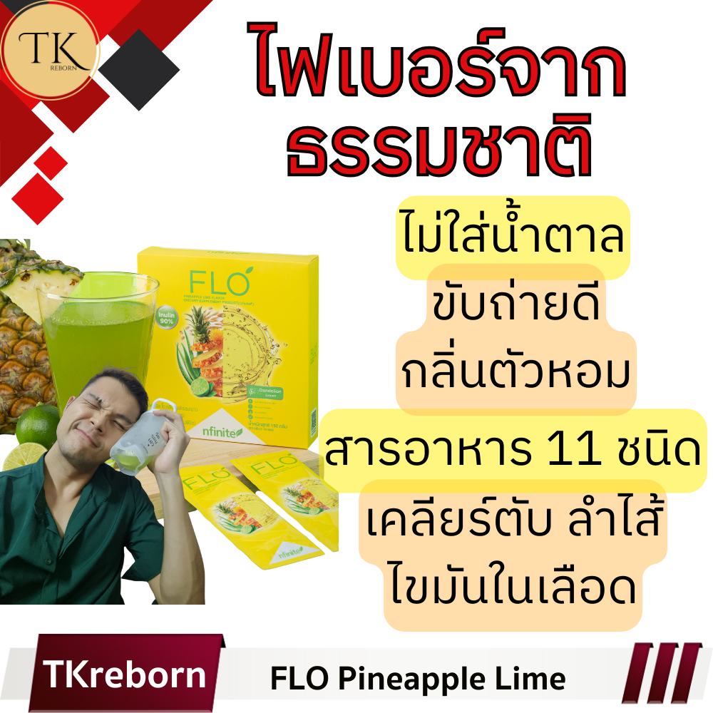 [TKreborn] (FLO) Prebiotic ไฟเบอรร์ ขับถ่ายดี ปรับสมดุลลำไส้ เคลียร์ของเสีย/ตับ/หลอดเลือด
