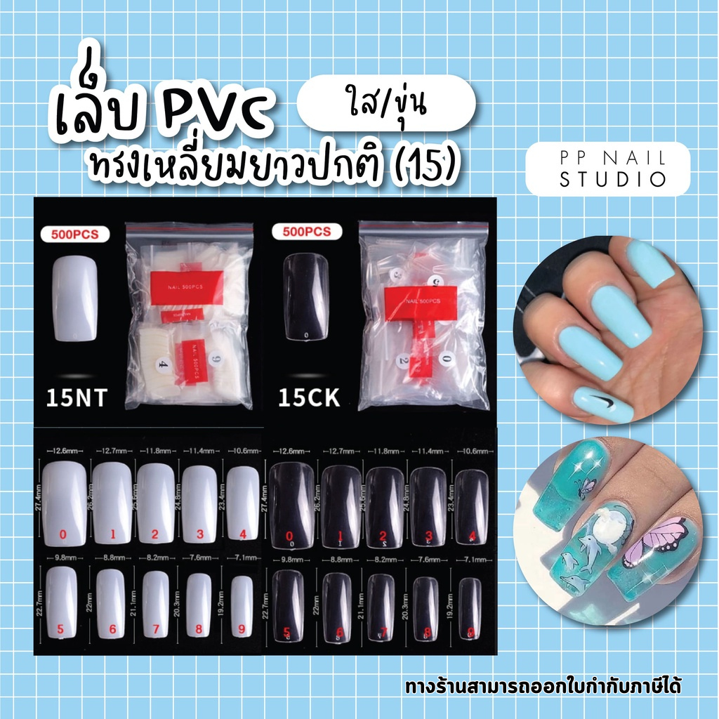 เล็บPVC ทรงเหลี่ยม ความยาวปกติ