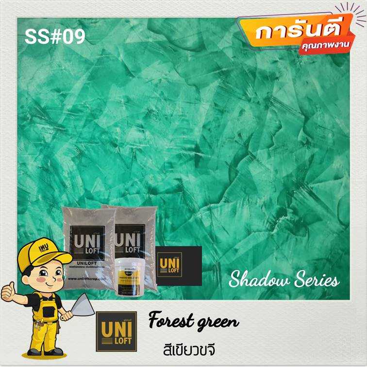 Shadow​Series​ สีเขียว​ขจี​