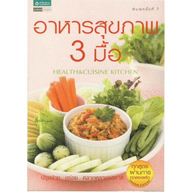อาหารสุขภาพ 3 มื้อ : Health & Cuisine Kitchen