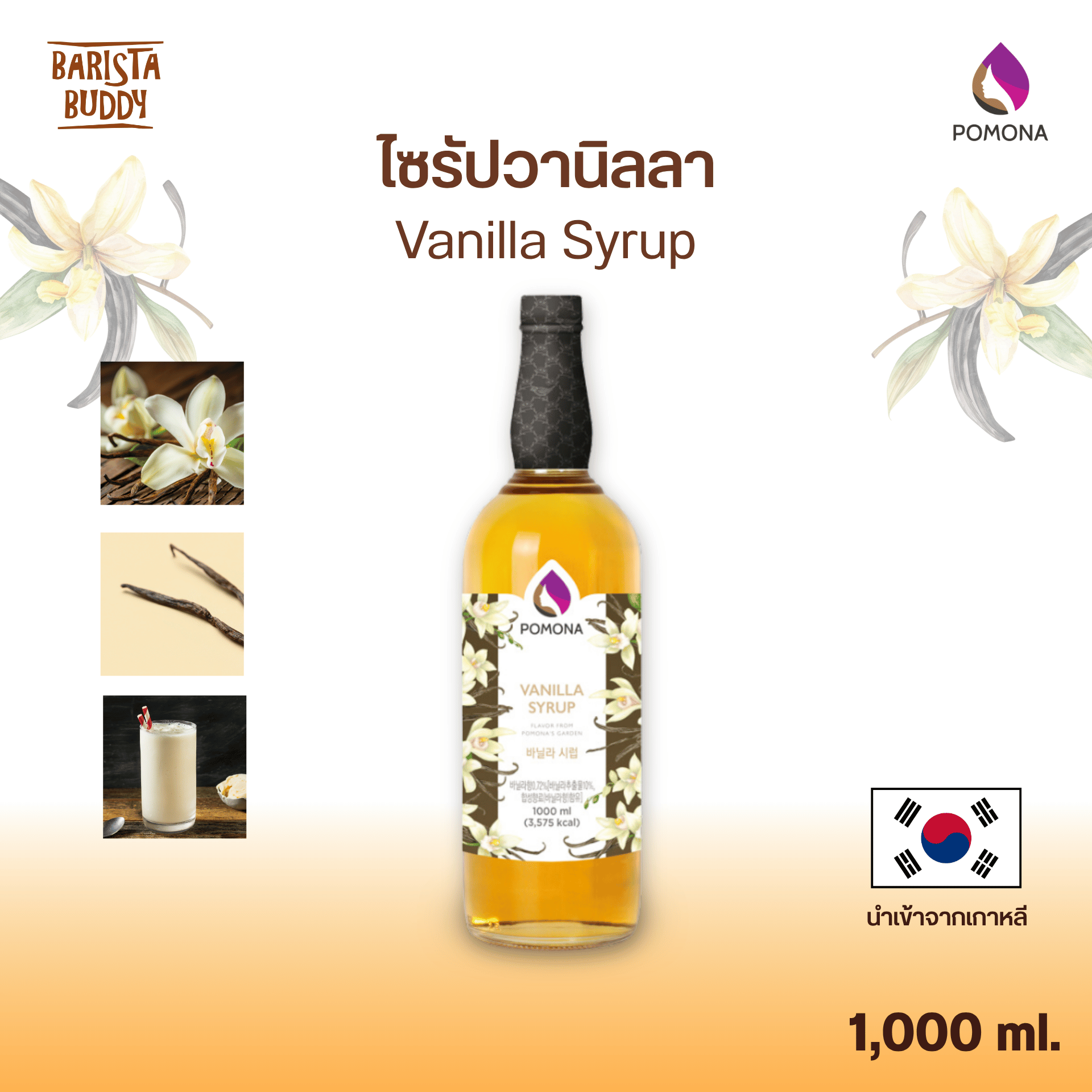 Pomona - Vanilla Syrup ไซรัป วนิลลา