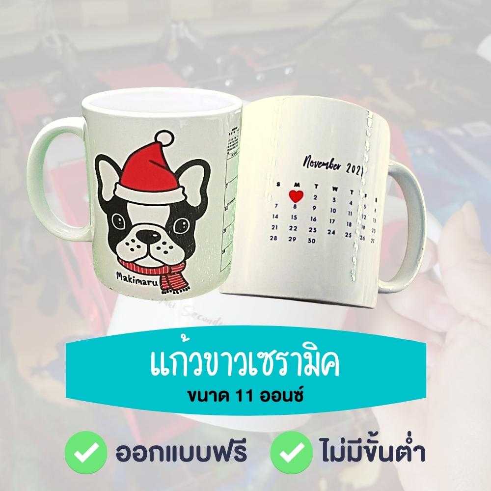 แก้วน้ำเซรามิค สีขาว ขนาด 11 ออนซ์ สกรีนตามสั่ง
