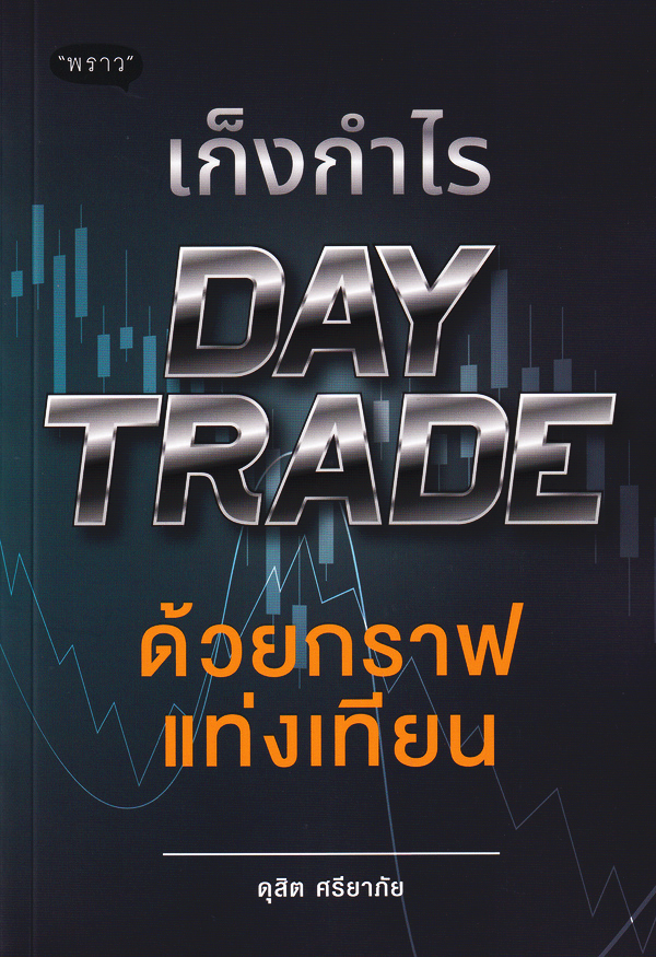 เก็งกำไร Day Trade ด้วยกราฟแท่งเทียน