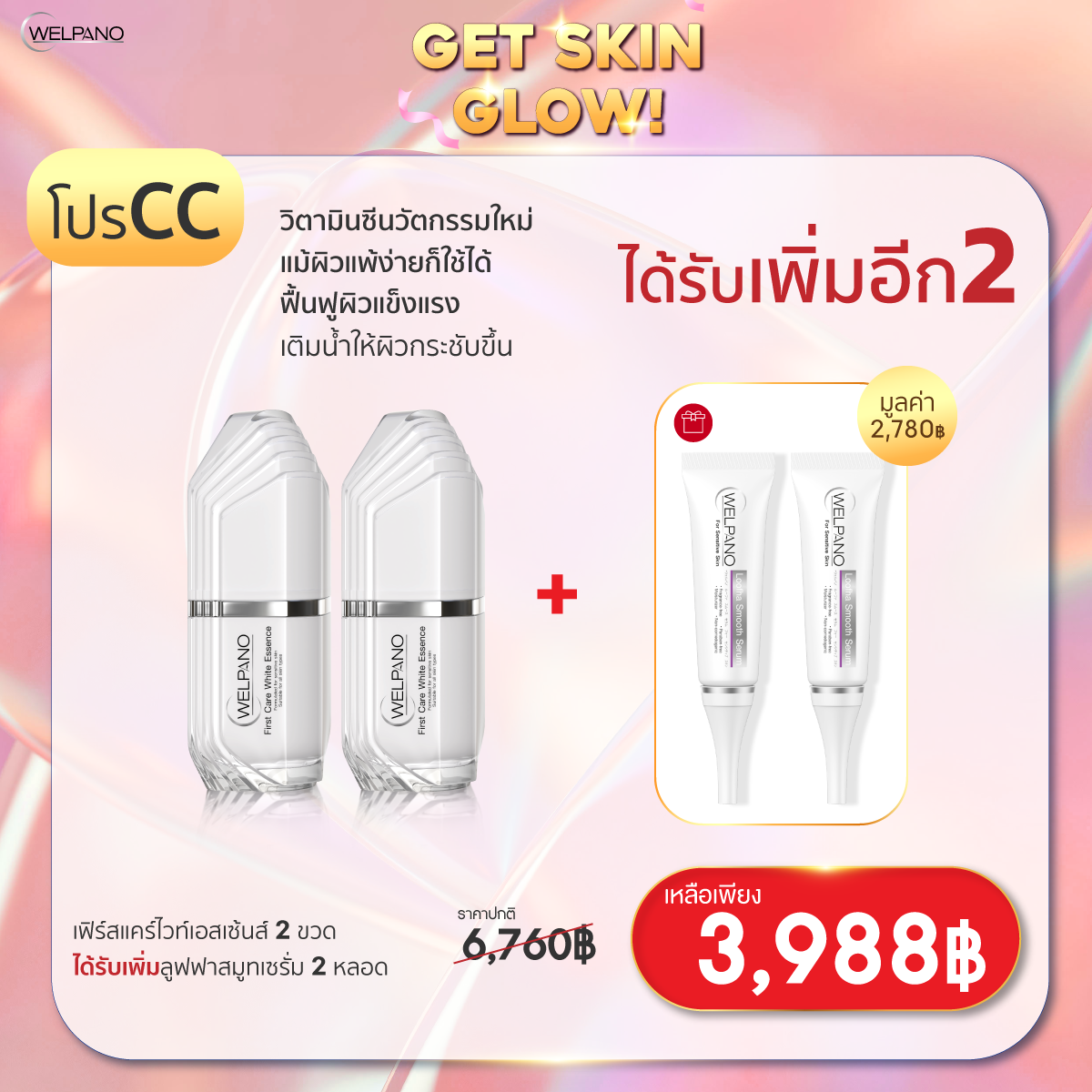 CC:เฟิร์สแคร์ไวท์เอสเซ้นส์ 2 ขวด ได้รับเพิ่มลูฟฟาสมูทเซรั่ม 2 หลอด