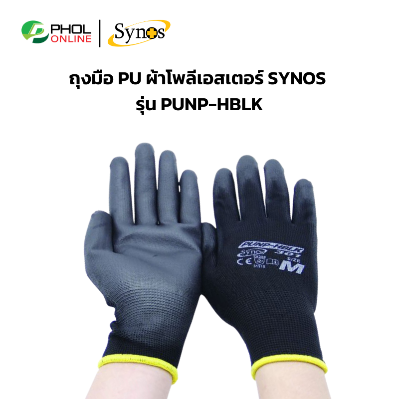 (ยกแพ็ก 12คู่) ถุงมือเคลือบ PU ผ้าโพลีเอสเตอร์ SYNOS รุ่น 21SNSPUNP เต็มฝ่ามือ อย่างหนา (สีดำ)
