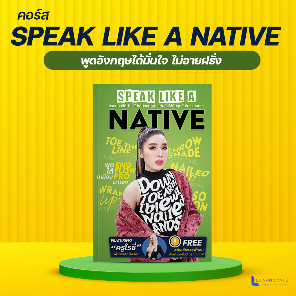 (ส่งฟรี) คอร์สSpeak Like A Nativeอัพเดทสำนวนวลีที่ฝรั่งใช้บ่อยแปลตรงตัวไม่ได้byครูพี่แอน