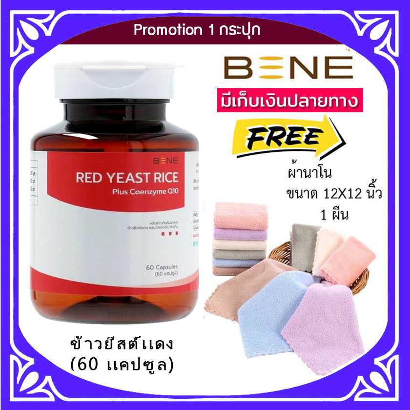ส่งฟรี📌 BENE Red Yeast Rice ข้าวยีสต์แดง ลดไขมัน [โปร แถมผ้าขนหนู 12x12นิ้ว]